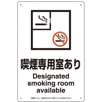 300x200mm 標識(喫煙専用室あり) エスコ