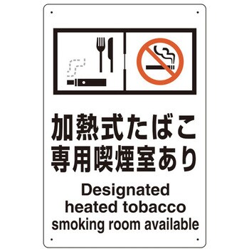 EA983BJ-24 300x200mm 標識(加熱式たばこ専用喫煙室～) 1枚 エスコ