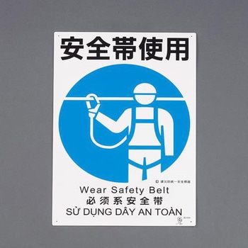 450x300mm 安全帯使用標識(安全帯使用) エスコ
