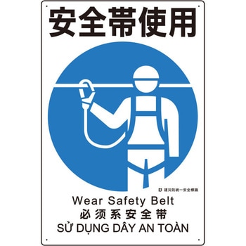 450x300mm 安全帯使用標識(安全帯使用) エスコ