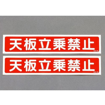 40x200mm 脚立用ステッカー(天板立乗禁止/2枚) エスコ