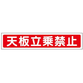 40x200mm 脚立用ステッカー(天板立乗禁止/2枚) エスコ