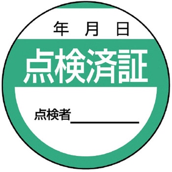 Φ40mm 点検済ステッカー(10枚) エスコ