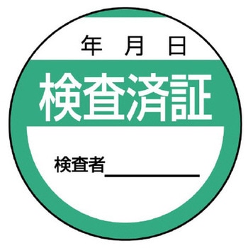 Φ40mm 検査済ステッカー(10枚) エスコ