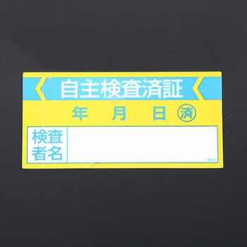 40x 80mm 自主検査済ステッカー(10枚) エスコ