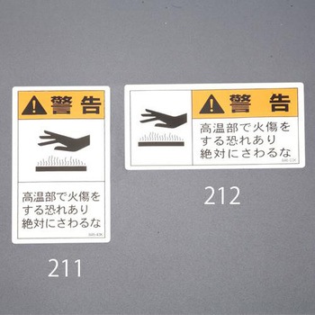 60x110mm Pl警告ステッカー 高温部 10枚 エスコ 表示ステッカー 通販モノタロウ Ea983cc 212