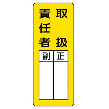 200x80mm 指名標識(取扱責任者/マグネット) エスコ