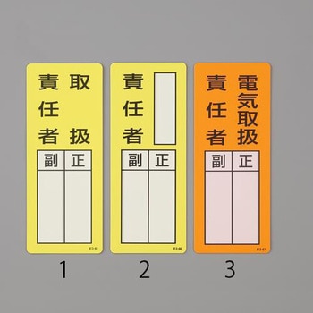 200x80mm 指名標識(空白・責任者/マグネット) エスコ