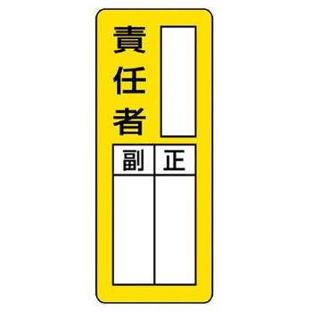 200x80mm 指名標識(空白・責任者/マグネット) エスコ