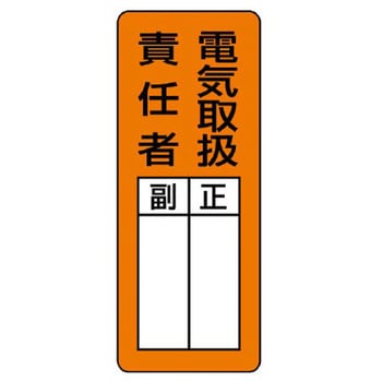 0x80mm 指名標識 電気取扱責任者 マグネット エスコ 安全十則 管理 心得 通販モノタロウ Ea9ce 3