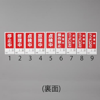 180x80mm マグネット標識(運転中/修理中) エスコ