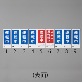 180x80mm マグネット標識(運転中/修理中) エスコ