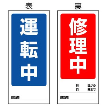 180x80mm マグネット標識(運転中/修理中) エスコ