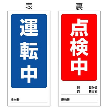 180x80mm マグネット標識(運転中/点検中) エスコ