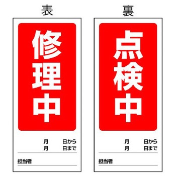 180x80mm マグネット標識(修理中/点検中) エスコ
