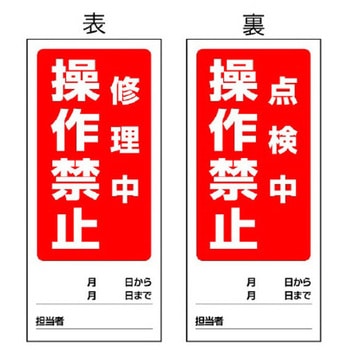 180x80mm マグネット標識(修理中/点検中) エスコ