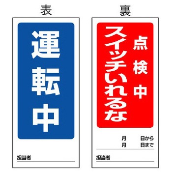 180x80mm マグネット標識(運転中/点検中スイッチ) エスコ