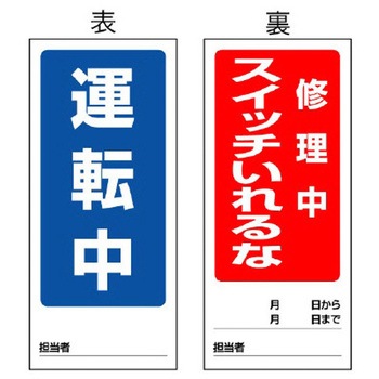 180x80mm マグネット標識(運転中/修理中スイッチ) エスコ