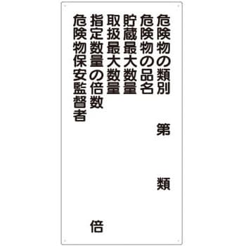 EA983CR-8 600x300mm 危険物標識(危険物の種類) 1枚 エスコ 【通販