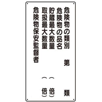 EA983CR-13 600x300mm 危険物標識(危険物の種別～) 1枚 エスコ 【通販