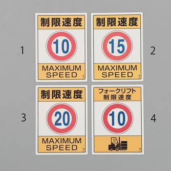 EA983CS-1 600x450mm 構内標識(制限速度10) 1枚 エスコ 【通販モノタロウ】