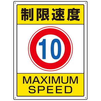 EA983CS-1 600x450mm 構内標識(制限速度10) 1枚 エスコ 【通販モノタロウ】