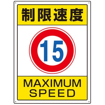600x450mm 構内標識(制限速度15) エスコ