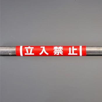 EA983DH-51 155x350mm 単管パイプ用標識(立入禁止) 1枚 エスコ 【通販