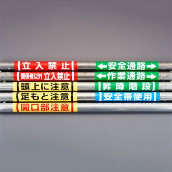 155x350mm 単管パイプ用標識(立入禁止) エスコ