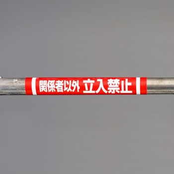 EA983DH-52 155x350mm 単管パイプ用標識(関係者以外～) エスコ