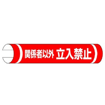 155x350mm 単管パイプ用標識(関係者以外～) エスコ