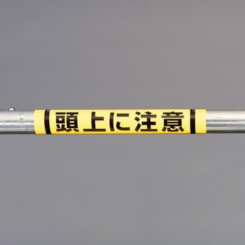 155x350mm 単管パイプ用標識(頭上に注意) エスコ