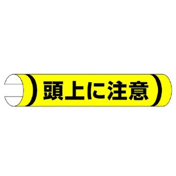 155x350mm 単管パイプ用標識(頭上に注意) エスコ