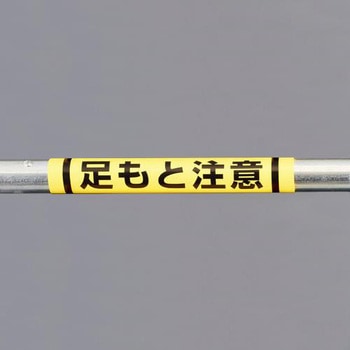 EA983DH-54 155x350mm 単管パイプ用標識(足もと注意) エスコ