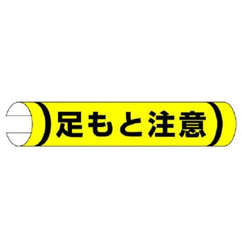 155x350mm 単管パイプ用標識(足もと注意) エスコ