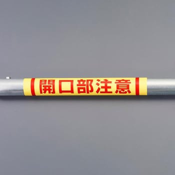 155x350mm 単管パイプ用標識(開口部注意) エスコ