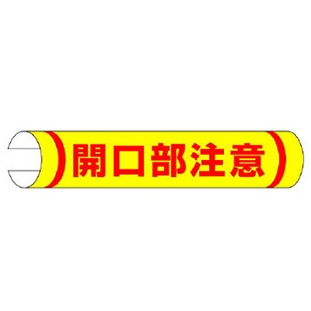 155x350mm 単管パイプ用標識(開口部注意) エスコ