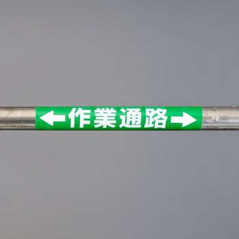 EA983DH-57 155x350mm 単管パイプ用標識(作業通路) エスコ