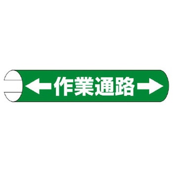 155x350mm 単管パイプ用標識(作業通路) - エスコ