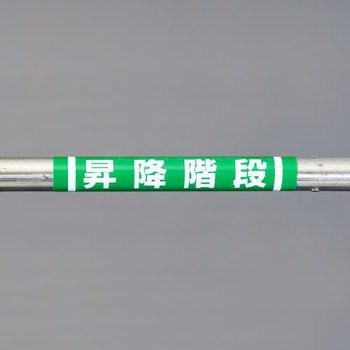 EA983DH-58 155x350mm 単管パイプ用標識(昇降階段) エスコ