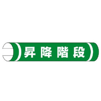 155x350mm 単管パイプ用標識(昇降階段) エスコ