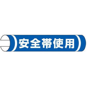 155x350mm 単管パイプ用標識(安全帯使用) エスコ