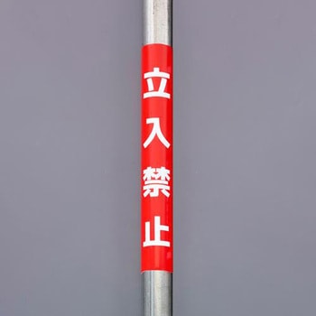 350x155mm 単管パイプ用標識(立入禁止) エスコ