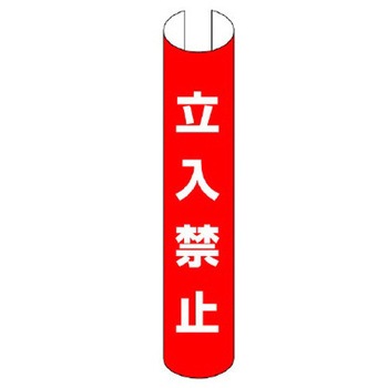 350x155mm 単管パイプ用標識(立入禁止) エスコ