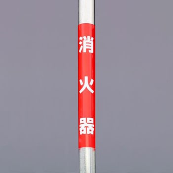 350x155mm 単管パイプ用標識(消火器) エスコ
