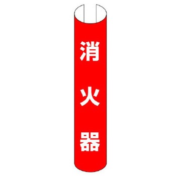 350x155mm 単管パイプ用標識(消火器) エスコ
