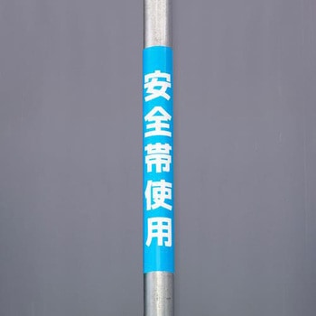 350x155mm 単管パイプ用標識(安全帯使用) - エスコ