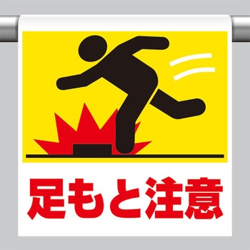 600x450mm ワンタッチ取付標識(足もと注意) - エスコ