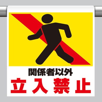 600x450mm ワンタッチ取付標識(関係者以外) エスコ