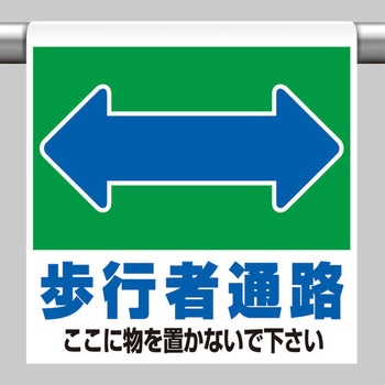 600x450mm ワンタッチ取付標識(歩行車通路) - エスコ